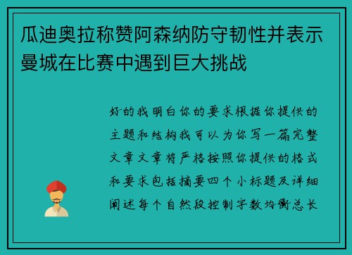 瓜迪奥拉称赞阿森纳防守韧性并表示曼城在比赛中遇到巨大挑战