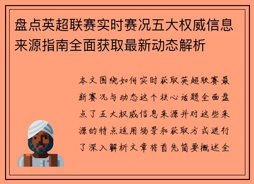 盘点英超联赛实时赛况五大权威信息来源指南全面获取最新动态解析 盘点英超联赛实时赛况五大权威信息来源指南全面获取最新动态解析