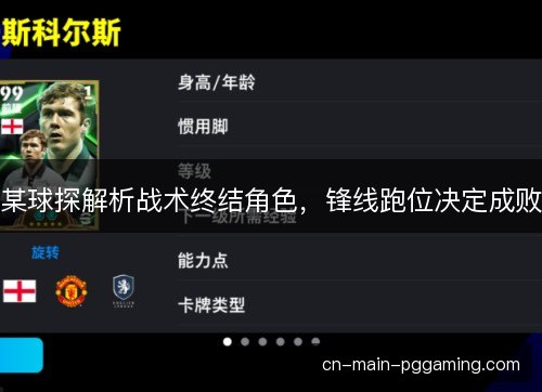 某球探解析战术终结角色，锋线跑位决定成败